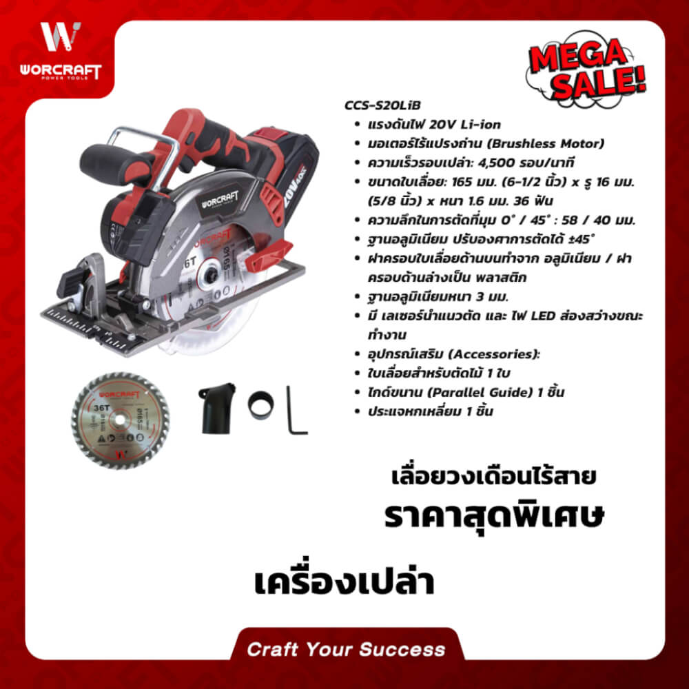 เลื่อยวงเดือนไร้สาย WORCRAFT รุ่น CCS-S20LIB (เฉพาะตัวเครื่อง)