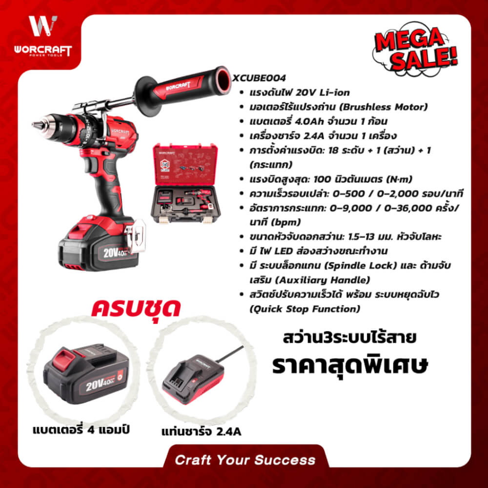 สว่านไร้สาย WORCRAFT รุ่น XCUBE004
