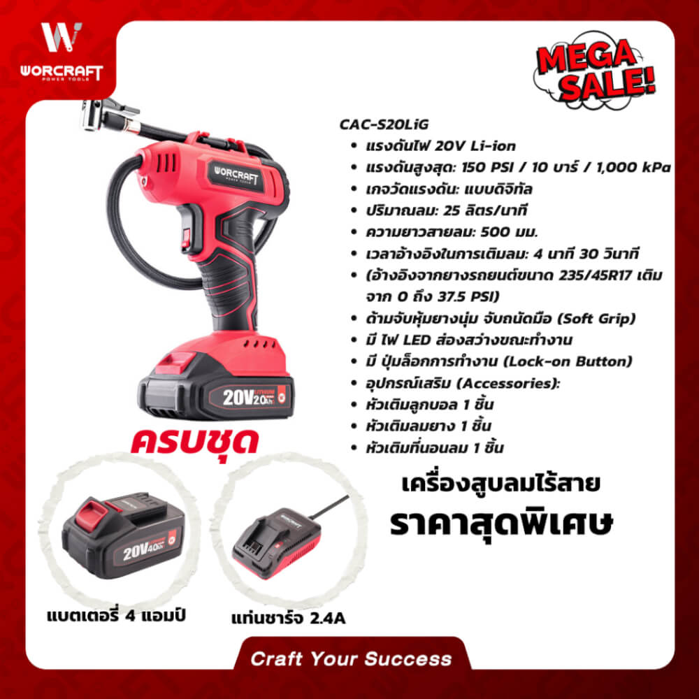 เครื่องสูบลมไร้สาย WORCRAFT รุ่น CAC-S20LIG 20 โวลต์ (พร้อมแบตเตอรี่และแท่นชาร์จ)