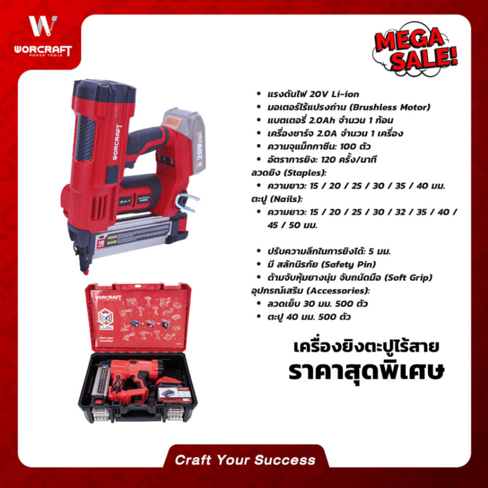 เครื่องยิงตะปูไร้สาย WORCRAFT รุ่น XCUBE032