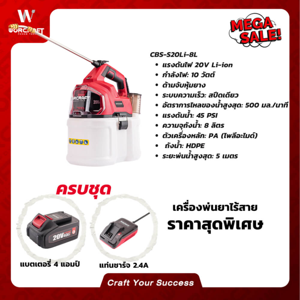 เครื่องพ่นยาไร้สาย WORCRAFT รุ่น CBS-S20LI-8L (พร้อมแบตเตอรี่และแท่นชาร์จ)
