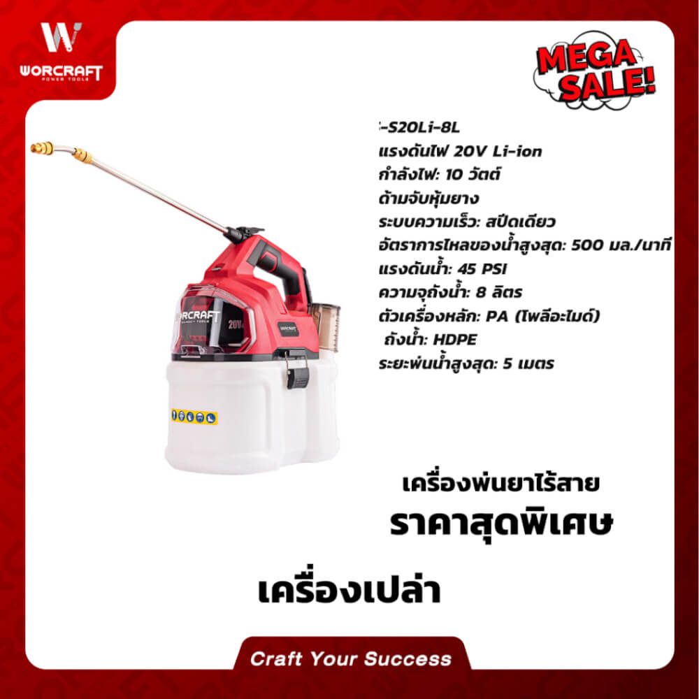 เครื่องพ่นยาไร้สาย WORCRAFT รุ่น CBS-S20LI-8L (เฉพาะตัวเครื่อง)
