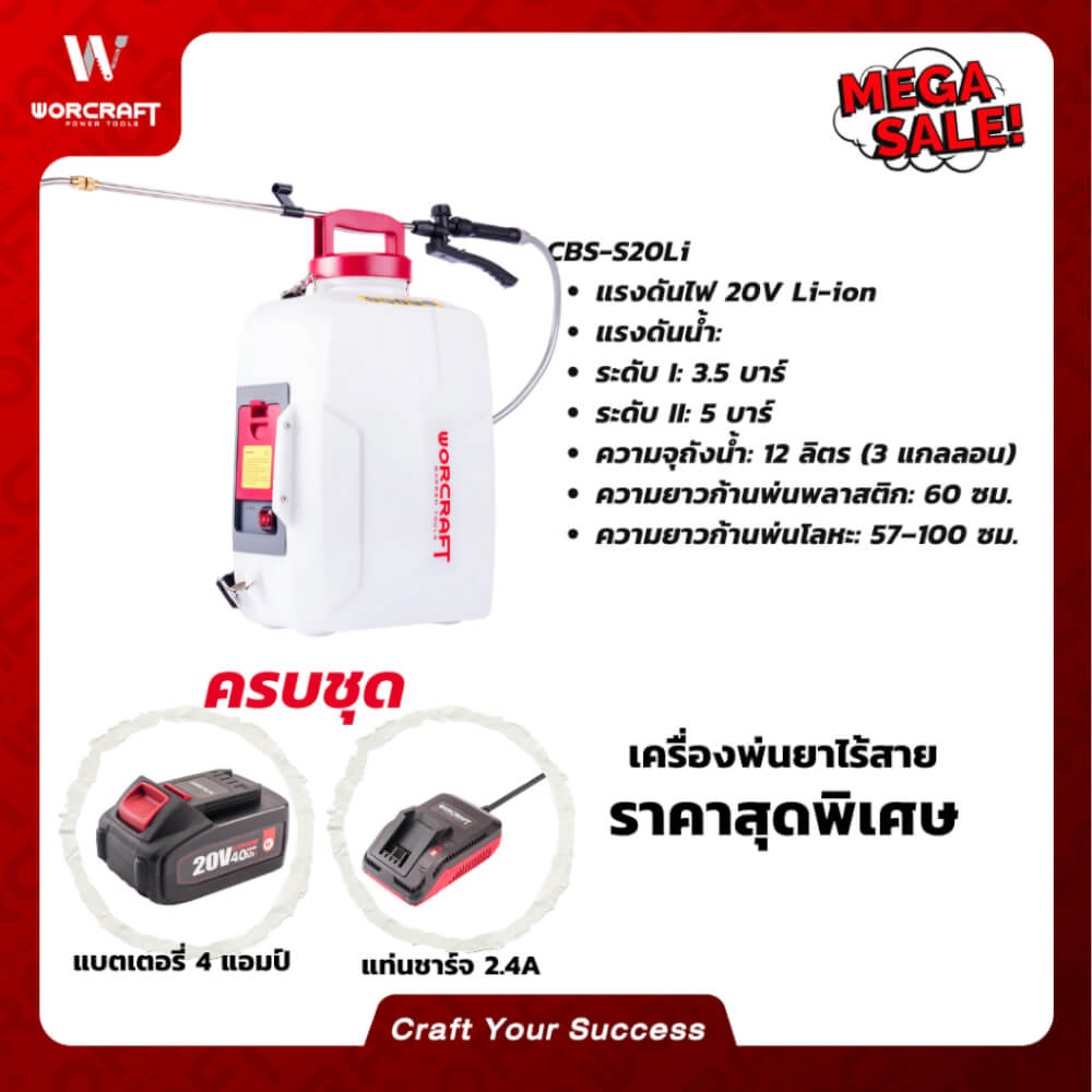 เครื่องพ่นยาไร้สาย WORCRAFT รุ่น CBS-S20LI (พร้อมแบตเตอรี่และแท่นชาร์จ)