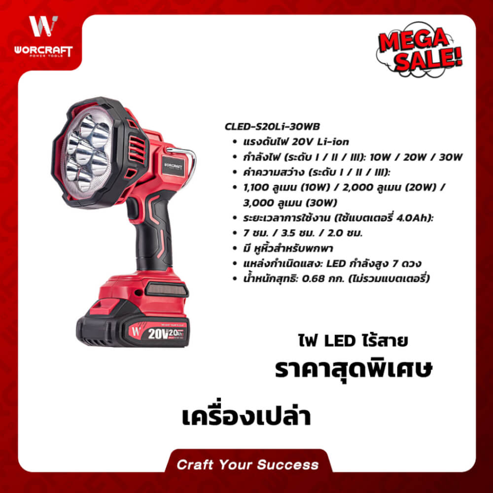 ไฟฉาย LED WORCRAFT รุ่น CLED-S20LI-30WB (เฉพาะตัวเครื่อง)