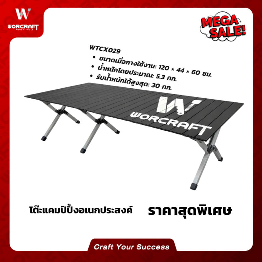 โต๊ะแคมป์ปิ้ง WORCRAFT รุ่น WTCX029