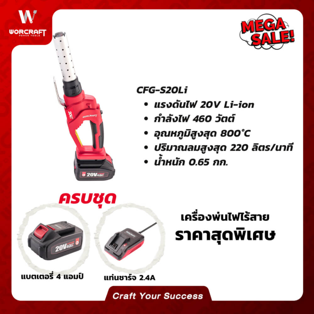 เครื่องพ่นไฟไร้สาย WORCRAFT รุ่น CFG-S20LI (พร้อมแบตเตอรี่และแท่นชาร์จ)