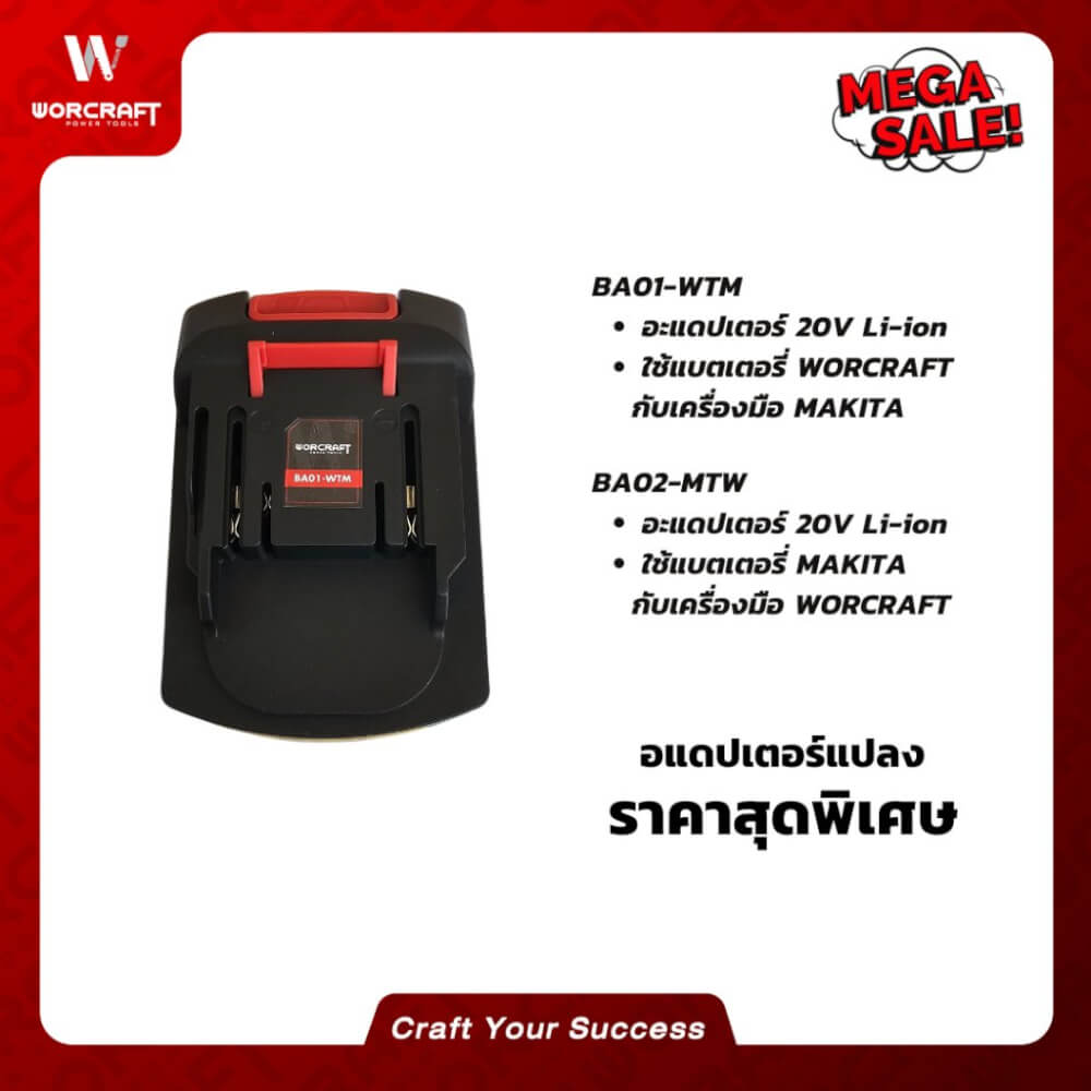 อะแดปเตอร์แปลง WORCRAFT รุ่น BA01_3