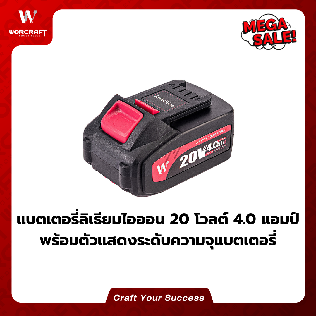 แบตเตอรี่ WORCRAFT รุ่น 4.0 แอมป์ CLB-20V-4.0HC