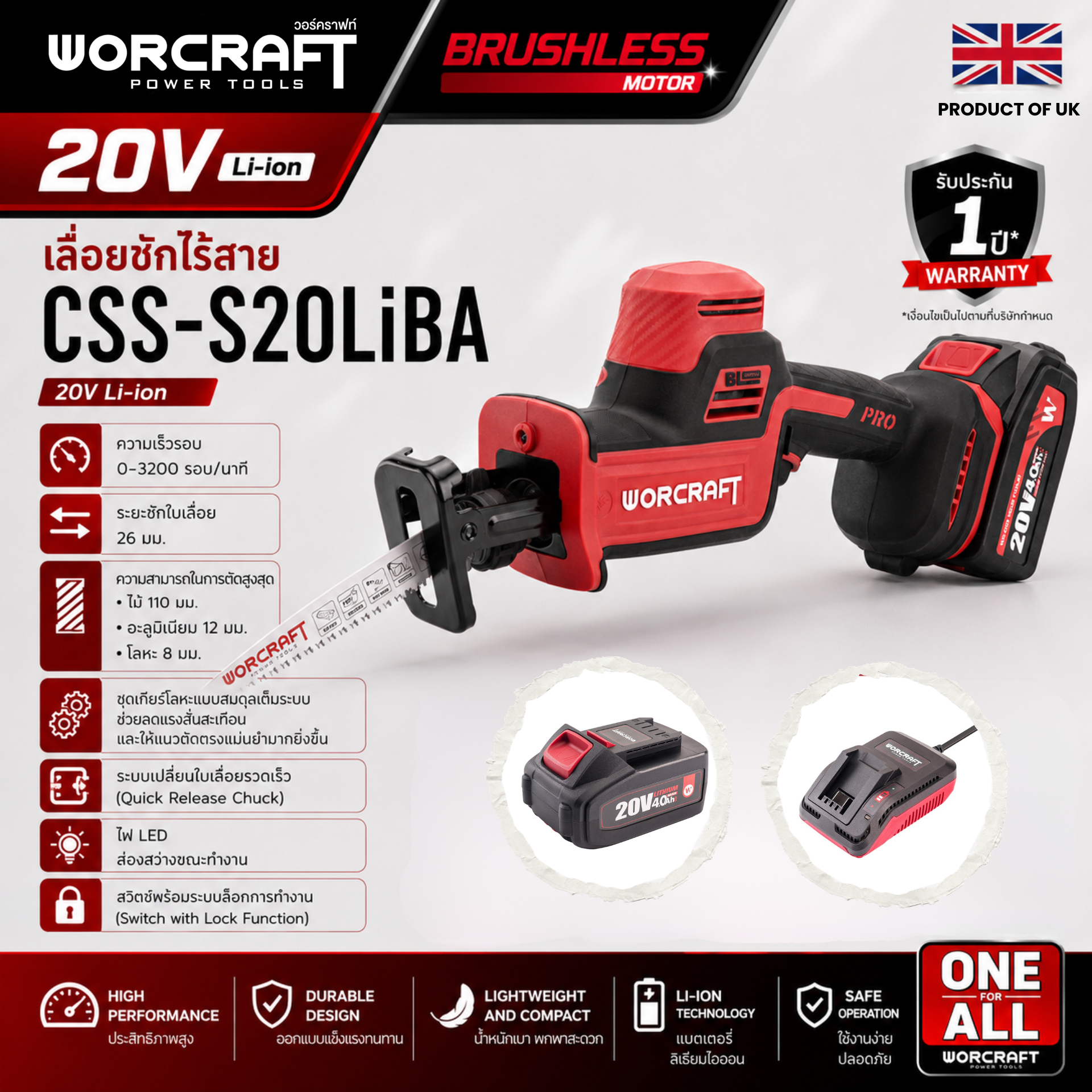 เลื่อยชักไร้สาย WORCRAFT รุ่น CSS-S20LIBA (พร้อมแบตเตอรี่และแท่นชาร์จ)