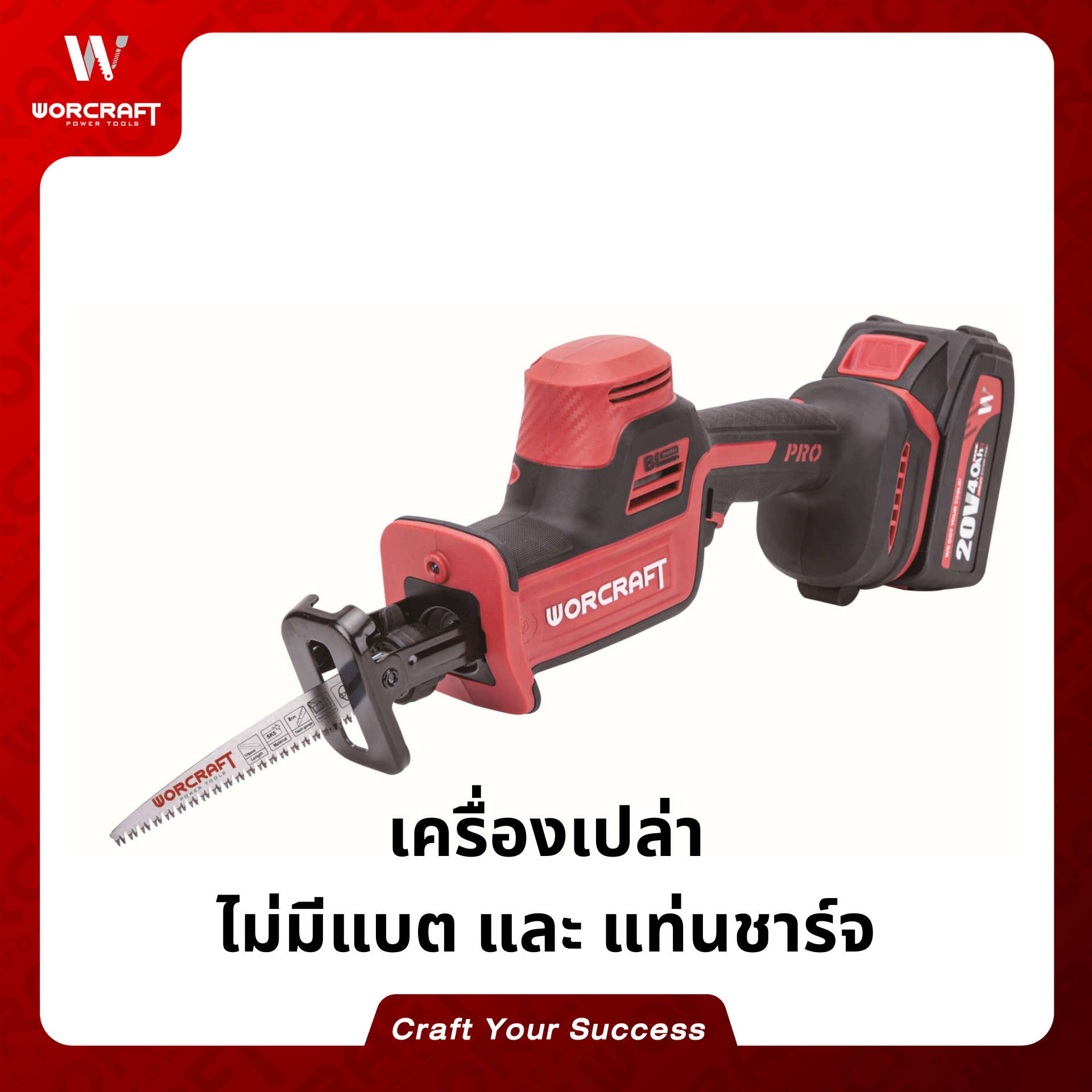 เลื่อยชักไร้สาย WORCRAFT รุ่น CSS-S20LIBA (เฉพาะตัวเครื่อง)