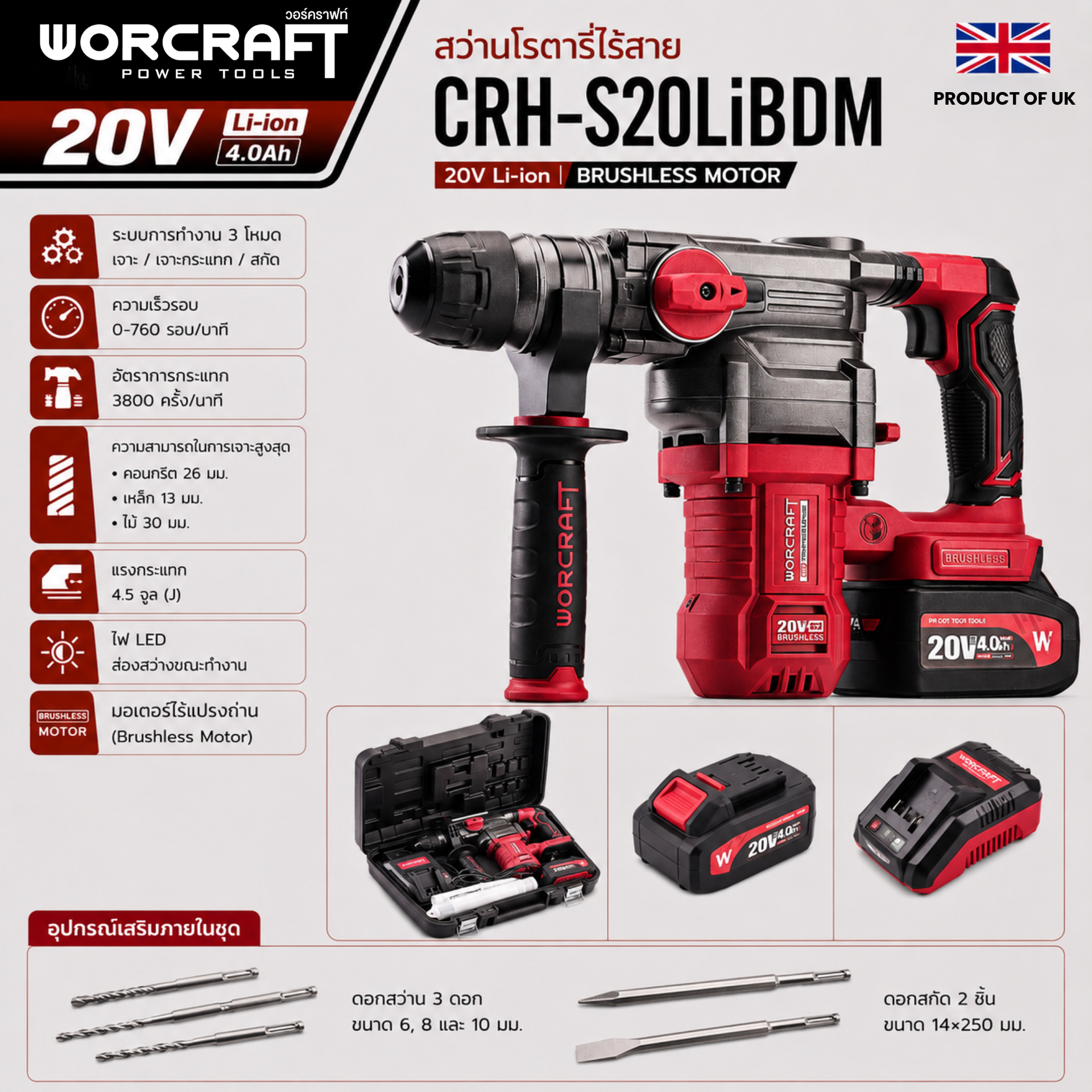สว่านโรตารี่ไร้สาย WORCRAFT รุ่น CRH-S20LIBDM (พร้อมแบตเตอรี่และแท่นชาร์จ)