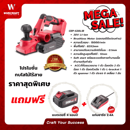 กบไสไม้ไร้สาย WORCRAFT รุ่น CEP-S20LIB_10