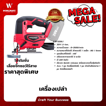 เลื่อยจิ๊กซอว์ไร้สาย WORCRAFT รุ่น CJS-S20LI (เฉพาะตัวเครื่อง)_4