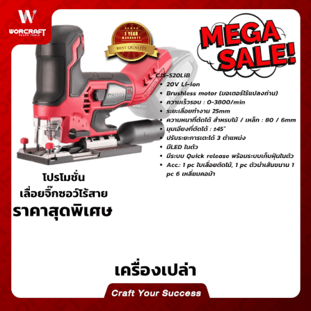 เลื่อยจิ๊กซอว์ไร้สาย WORCRAFT รุ่น CJS-S20LIB (เฉพาะตัวเครื่อง)_6