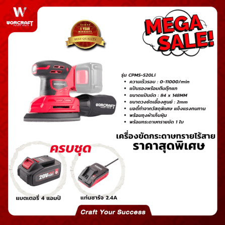 เครื่องขัดกระดาษทรายไร้สาย WORCRAFT รุ่น CPMS-S20LI_4