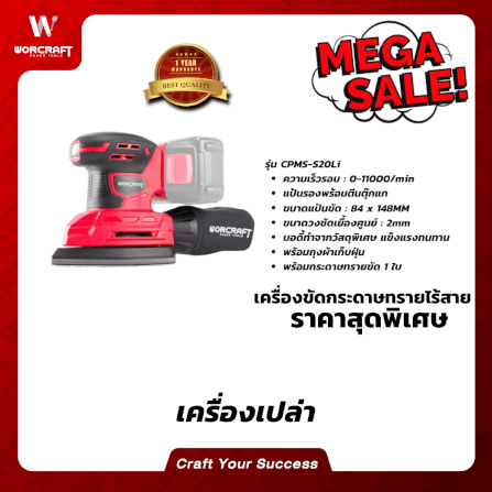 เครื่องขัดกระดาษทรายไร้สาย WORCRAFT รุ่น CPMS-S20LI (เฉพาะตัวเครื่อง)_4