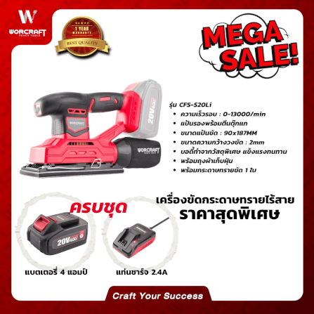 เครื่องขัดกระดาษทรายไร้สาย WORCRAFT รุ่น CFS-S20LI_4