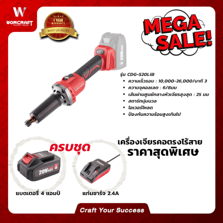 เครื่องเจียรคอตรงไร้สาย WORCRAFT รุ่น CDG-S20LIB_4