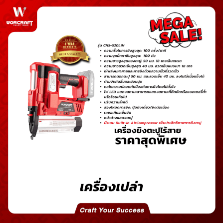 เครื่องยิงตะปูไร้สาย WORCRAFT รุ่น CNS-S20LIH (เฉพาะตัวเครื่อง)_5