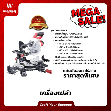 เครื่องเลื่อยองศา WORCRAFT รุ่น CMS-S20LI 20 โวลต์ (เฉพาะตัวเครื่อง)_5