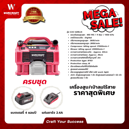 เครื่องสูบลมไร้สาย (พร้อมแบตเตอรี่) WORCRAFT รุ่น CAC-S20LIA 20 โวลต์_5