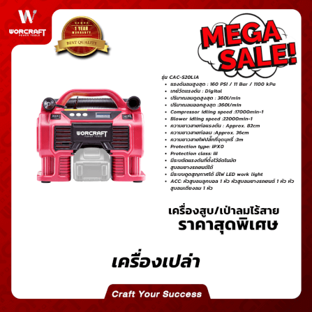 เครื่องสูบลมไร้สาย WORCRAFT รุ่น CAC-S20LIA 20 โวลต์ (เฉพาะตัวเครื่อง)_5