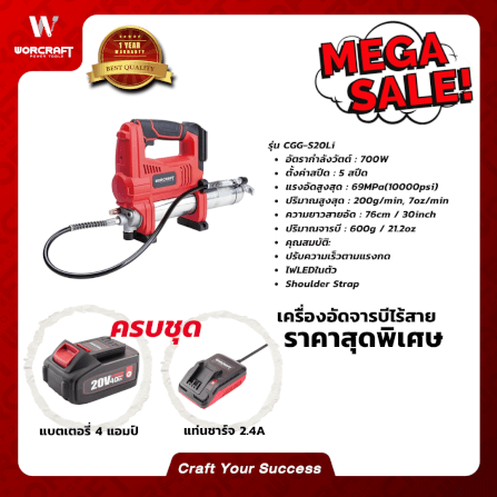 เครื่องอัดจารบีไร้สาย WORCRAFT รุ่น CGG-S20LI 700 วัตต์_4