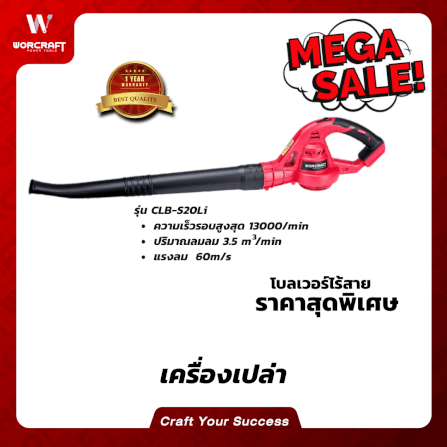เครื่องเป่าลมไร้สาย WORCRAFT รุ่น CLB-S20LI 20V (เฉพาะตัวเครื่อง)_5