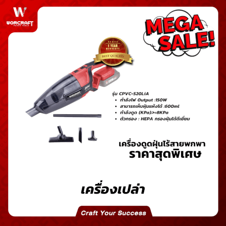 เครื่องดูดฝุ่นไร้สายแบบด้าม WORCRAFT รุ่น CPVC-S20LI-20LA (เฉพาะตัวเครื่อง)_4