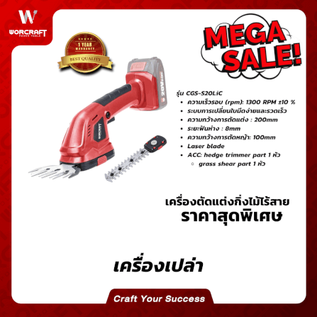 เครื่องตัดแต่งพุ่มไม้ไร้สาย WORCRAFT รุ่น CGS-S20LIC 20 V (เฉพาะตัวเครื่อง)_5