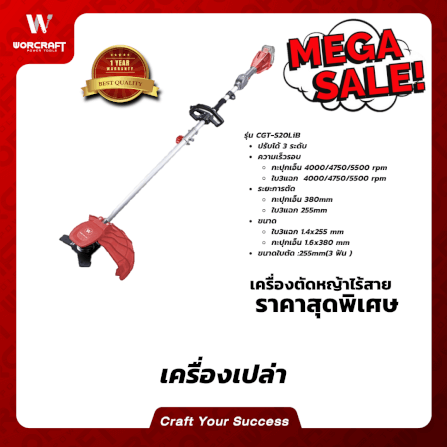 เครื่องตัดหญ้าไร้สาย WORCRAFT รุ่น CGT-S20LIB 20 โวลต์ (เฉพาะตัวเครื่อง)_3
