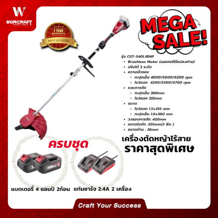 เครื่องตัดหญ้าไร้สาย (พร้อมแบตเตอรี่และแท่นชาร์จ) WORCRAFT รุ่น CGT-S40LIBHP 40 โวลต์_3