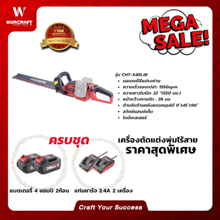 เครื่องตัดแต่งพุ่มไม้ไร้สาย WORCRAFT รุ่น CHT-S40LIB 40 โวลต์ (พร้อมแบตเตอรี่และแท่นชาร์จ)_5