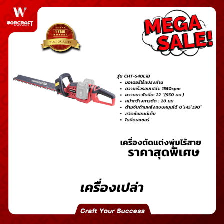 เครื่องตัดแต่งพุ่มไม้ไร้สาย WORCRAFT รุ่น CHT-S40LIB 40 โวลต์ (เฉพาะตัวเครื่อง)_5