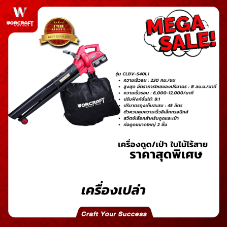 เครื่องเป่าใบไม้ไร้สาย WORCRAFT รุ่น CLBV-S40LI (เฉพาะตัวเครื่อง)_5