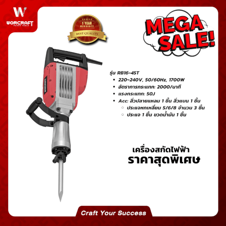 เครื่องสกัดไฟฟ้า WORCRAFT รุ่น RB16-45T_3
