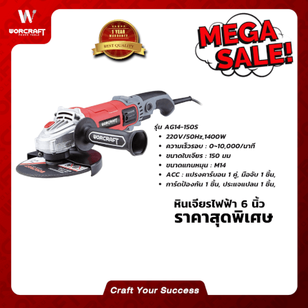 เครื่องเจียร WORCRAFT รุ่น AG14-150S 6 นิ้ว 1400 วัตต์_2