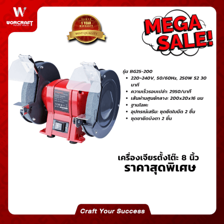มอเตอร์หินเจียร์ WORCRAFT รุ่น BG25-200_4