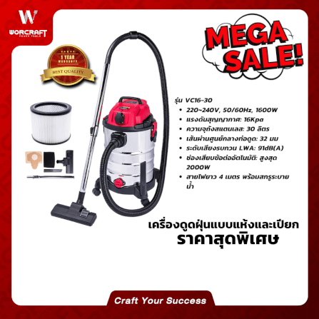 เครื่องดูดฝุ่นและดูดน้ำ WORCRAFT รุ่น VC16-30_4