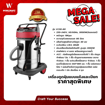 เครื่องดูดฝุ่นและดูดน้ำ WORCRAFT รุ่น VC30-80_6