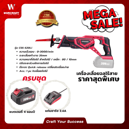 เลื่อยชักไร้สาย WORCRAFT รุ่น CSS-S20LI (พร้อมแบตเตอรรี่และแท่นชาร์จ)_4
