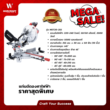 เครื่องเลื่อยองศา WORCRAFT รุ่น MST20-255_3