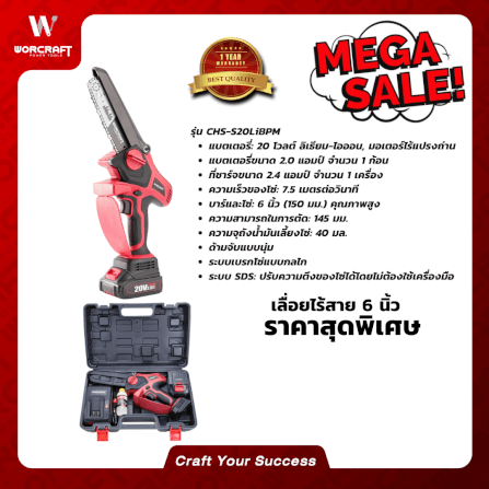 เลื่อยโซ่ไร้สาย WORCRAFT 6 นิ้ว รุ่น CHS-S20LIBPM_5
