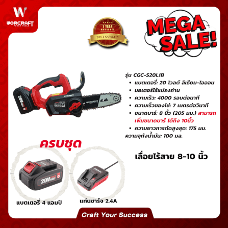 เลื่อยโซ่ไร้สาย  WORCRAFT 8นิ้ว รุ่น CGC-S20LIB (พร้อมแบตเตอรี่และแท่นชาร์จ)_3