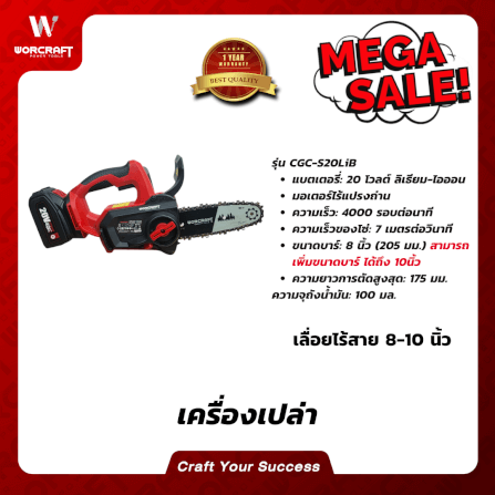 เลื่อยโซ่ไร้สาย WORCRAFT 8นิ้ว รุ่น CGC-S20LIB (เฉพาะตัวเครื่อง)_3