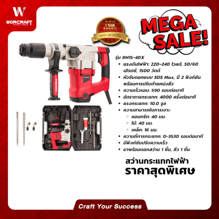 สว่านกระแทก WORCRAFT รุ่น RH15-40X_6