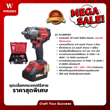 บล็อกกระแทกไร้สาย 850 นิวตัน (พร้อมแบตเตอรี่และแท่นชาร์จ) WORCRAFT รุ่น XCUBE006_5