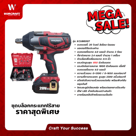 บล็อกกระแทกไร้สาย 850 นิวตัน WORCRAFT รุ่น XCUBE007 ขันคลาย 1800 (พร้อมแบตเตอรี่และแท่นชาร์จ)_3
