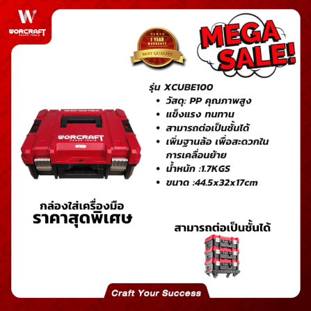 กล่องเครื่องมือ WORCRAFT รุ่น XCUBE100_4