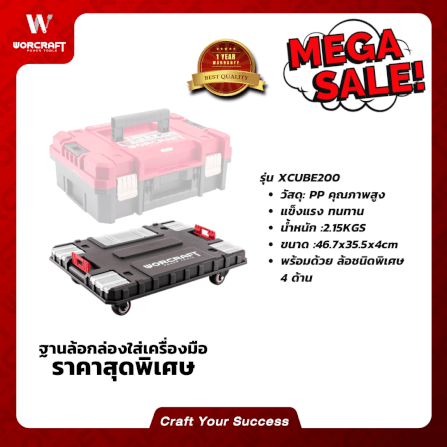 ฐานล้อกล่องเครื่องมือ WORCRAFT รุ่น XCUBE200_3